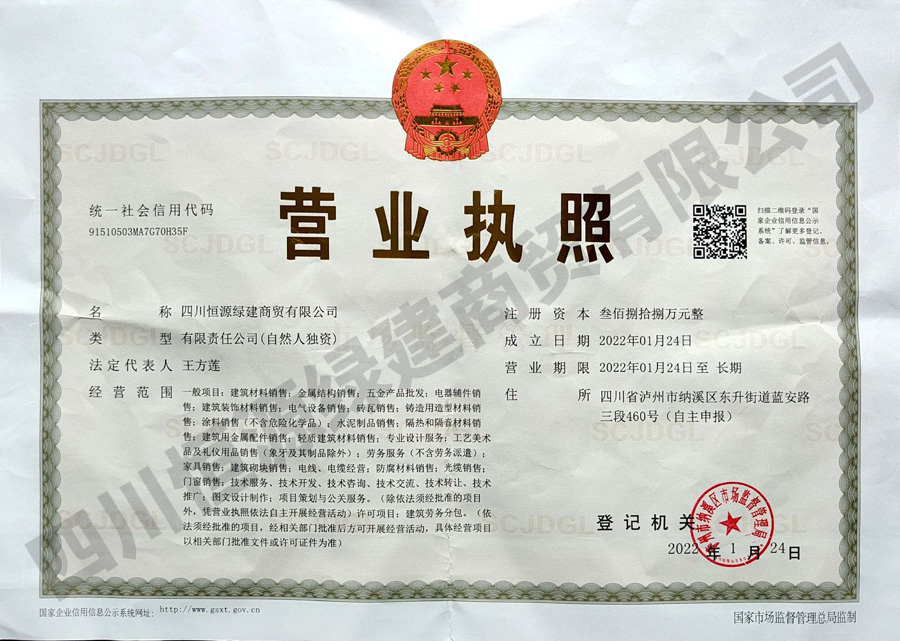 恒源绿建营业执照