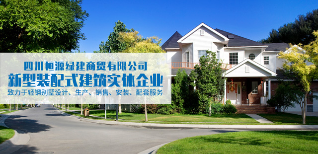 四川轻钢别墅 四川轻钢别墅