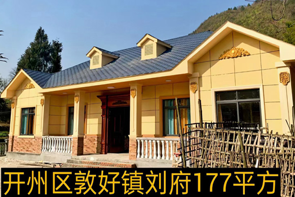 177平方轻钢别墅